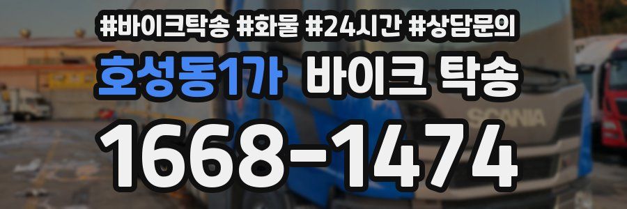 호성동1가 바이크 탁송