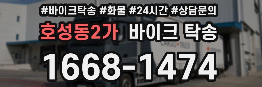 호성동2가 바이크 탁송