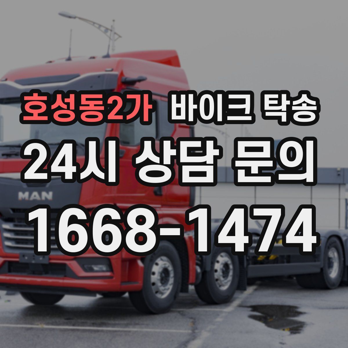 호성동2가 바이크 탁송