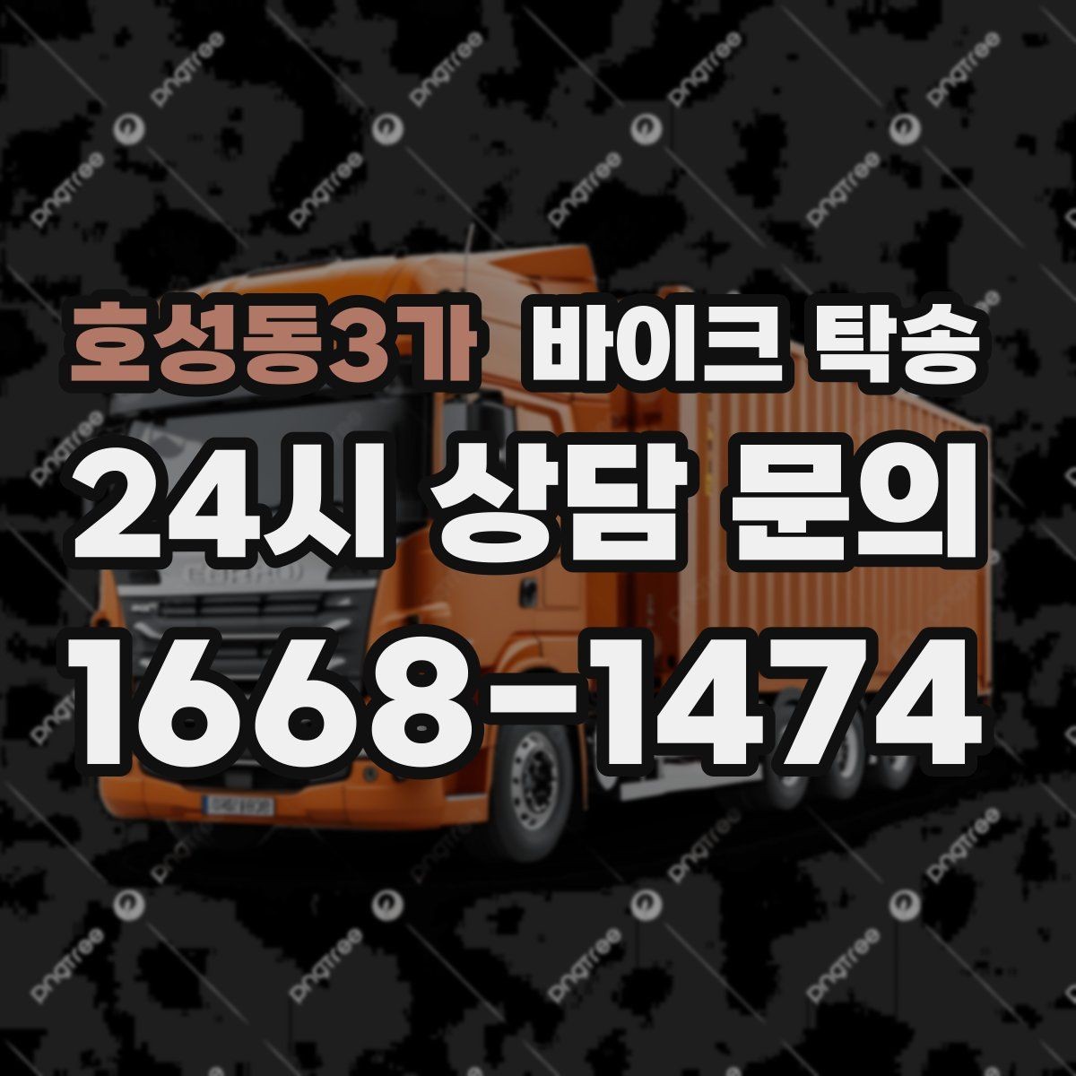 호성동3가 바이크 탁송 촬영 스케줄 이른 아침 선이동