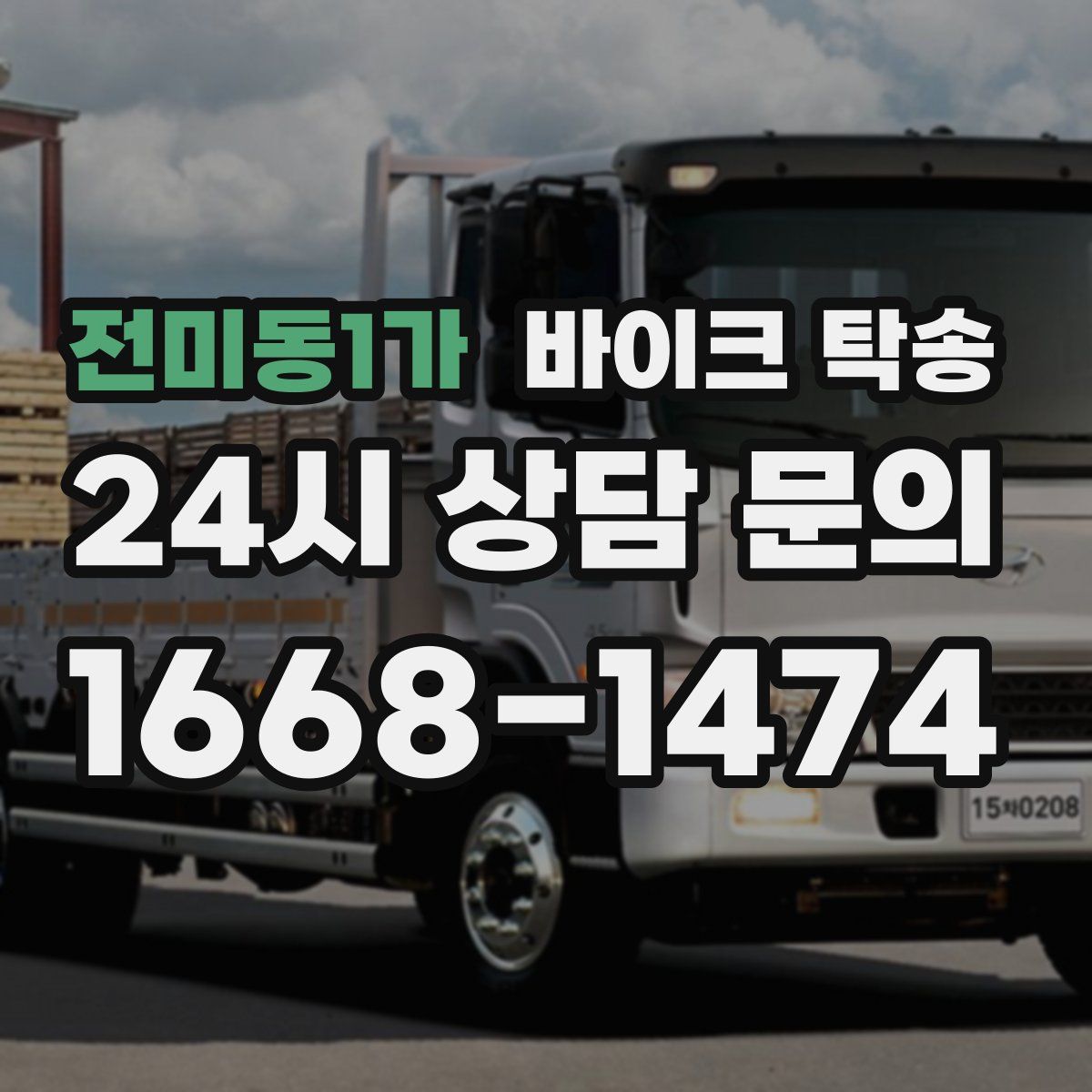 전미동1가 바이크 탁송