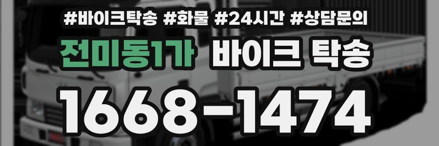 전미동1가 바이크 탁송