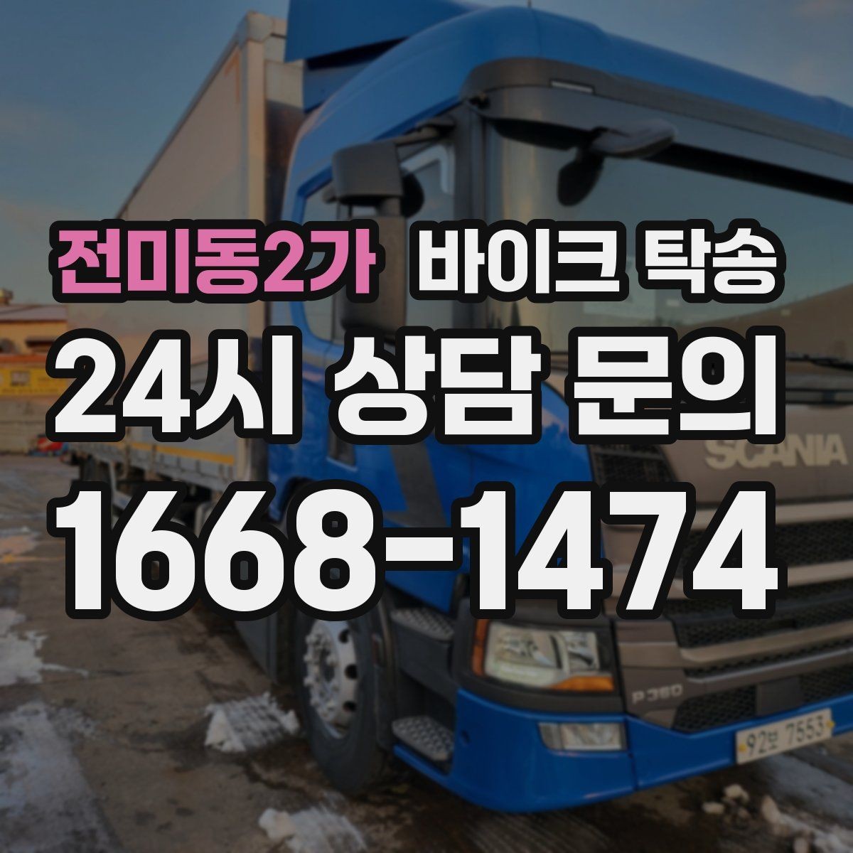 전미동2가 바이크 탁송 이동이 필요한 순간별 추천 시나리오