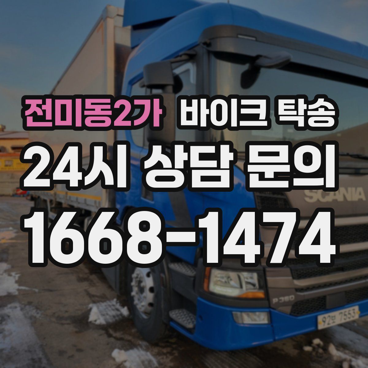 전미동2가 바이크 탁송