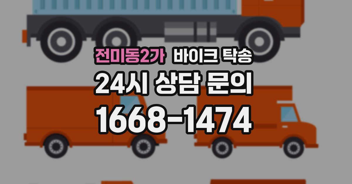 전미동2가 바이크 탁송