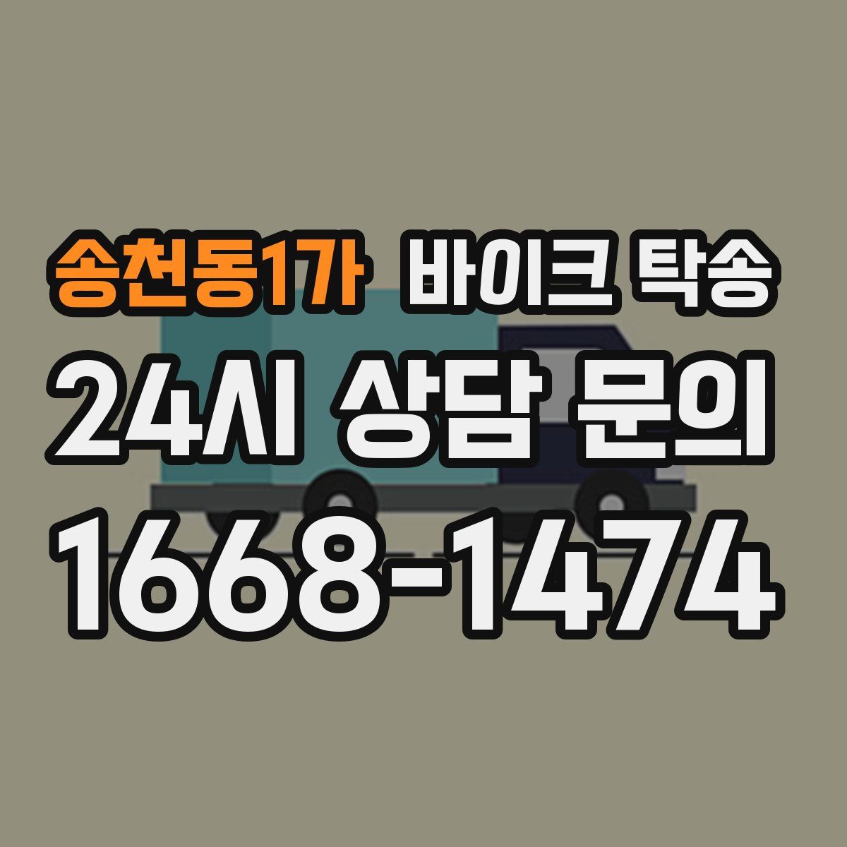 송천동1가 바이크 탁송