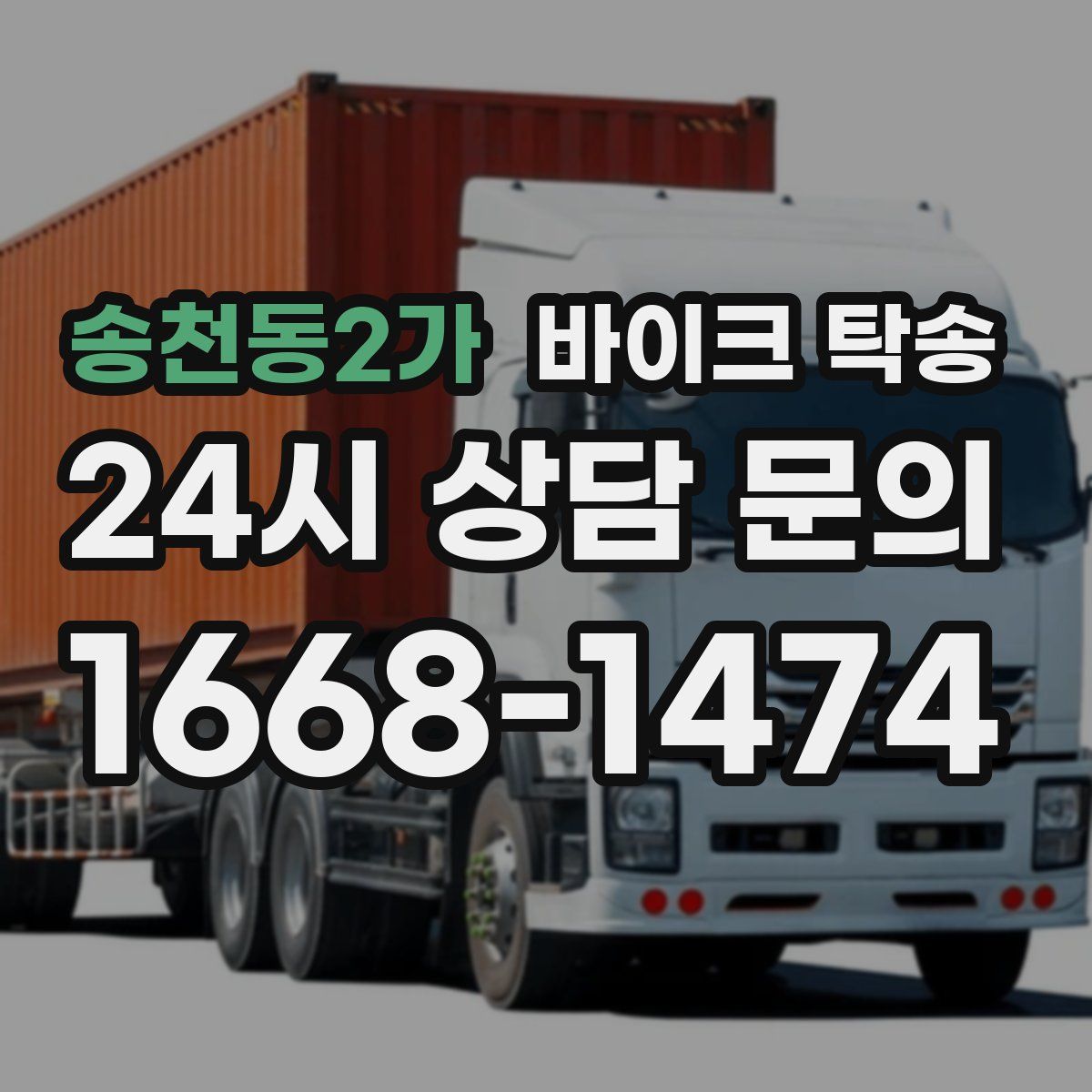 송천동2가 바이크 탁송