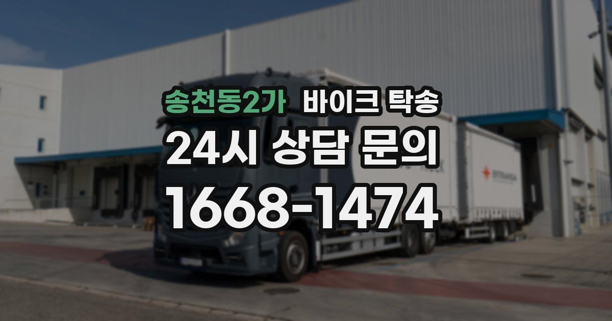 송천동2가 바이크 탁송