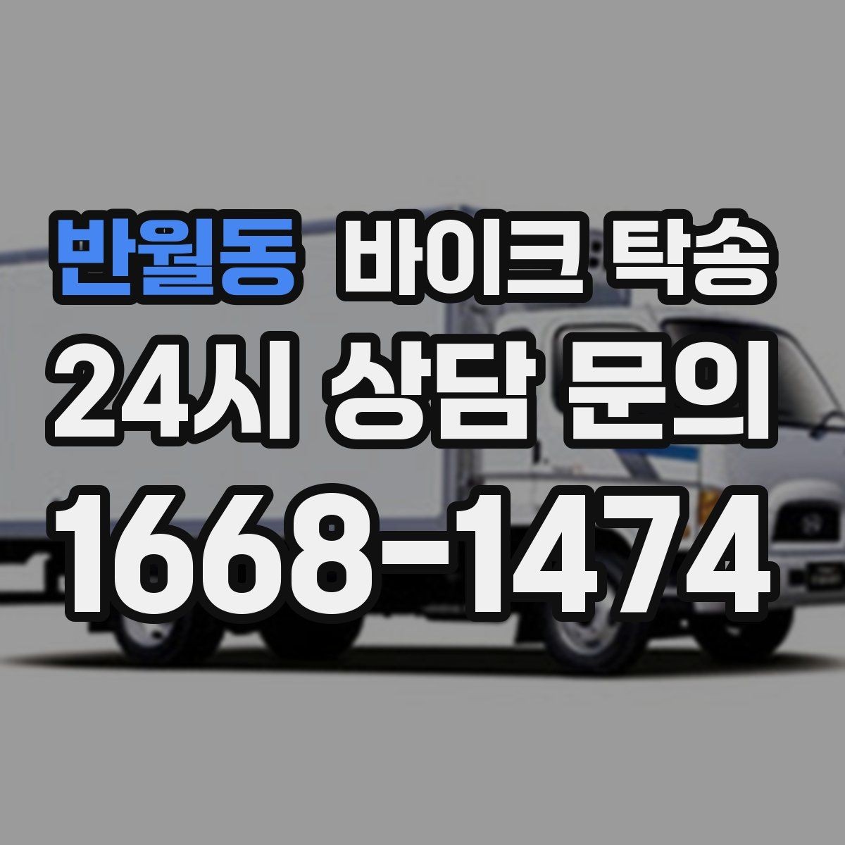 반월동 바이크 탁송 시즌 종료 후 보관소로 이동하기