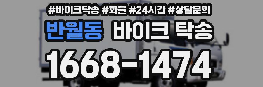 반월동 바이크 탁송