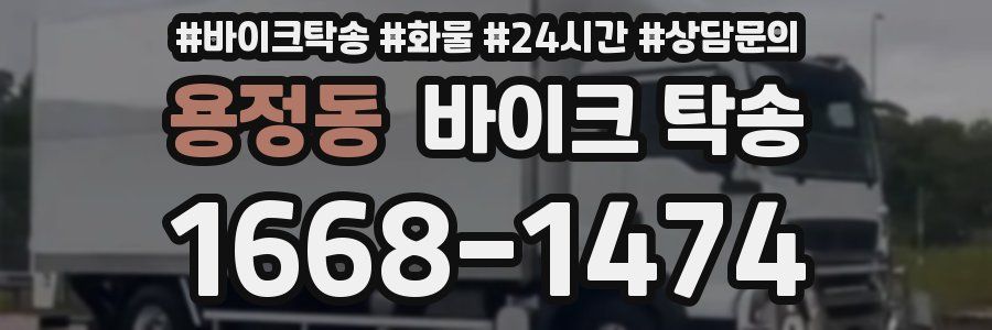 용정동 바이크 탁송