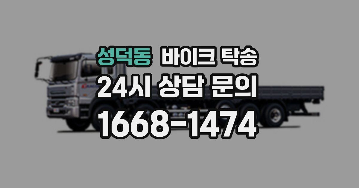 성덕동 바이크 탁송