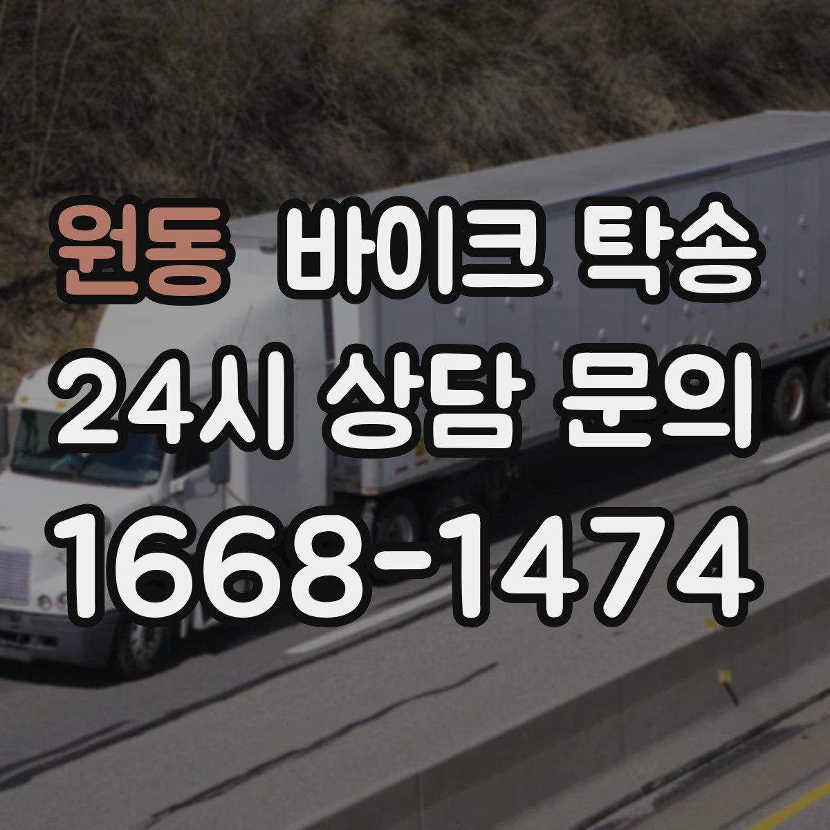 원동 바이크 탁송