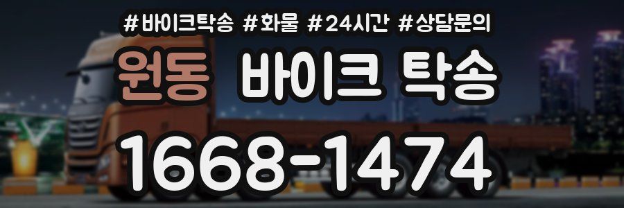 원동 바이크 탁송