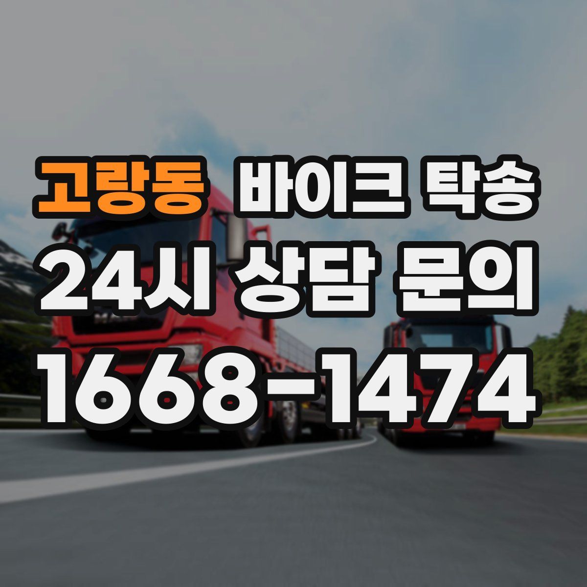 고랑동 바이크 탁송