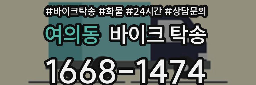 여의동 바이크 탁송