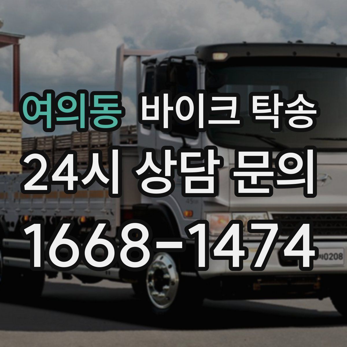 여의동 바이크 탁송