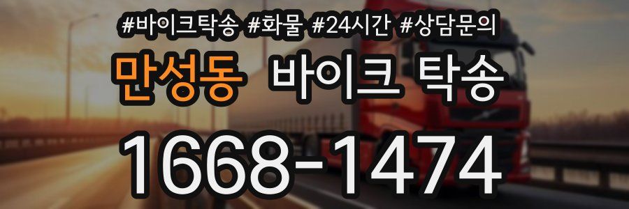 만성동 바이크 탁송