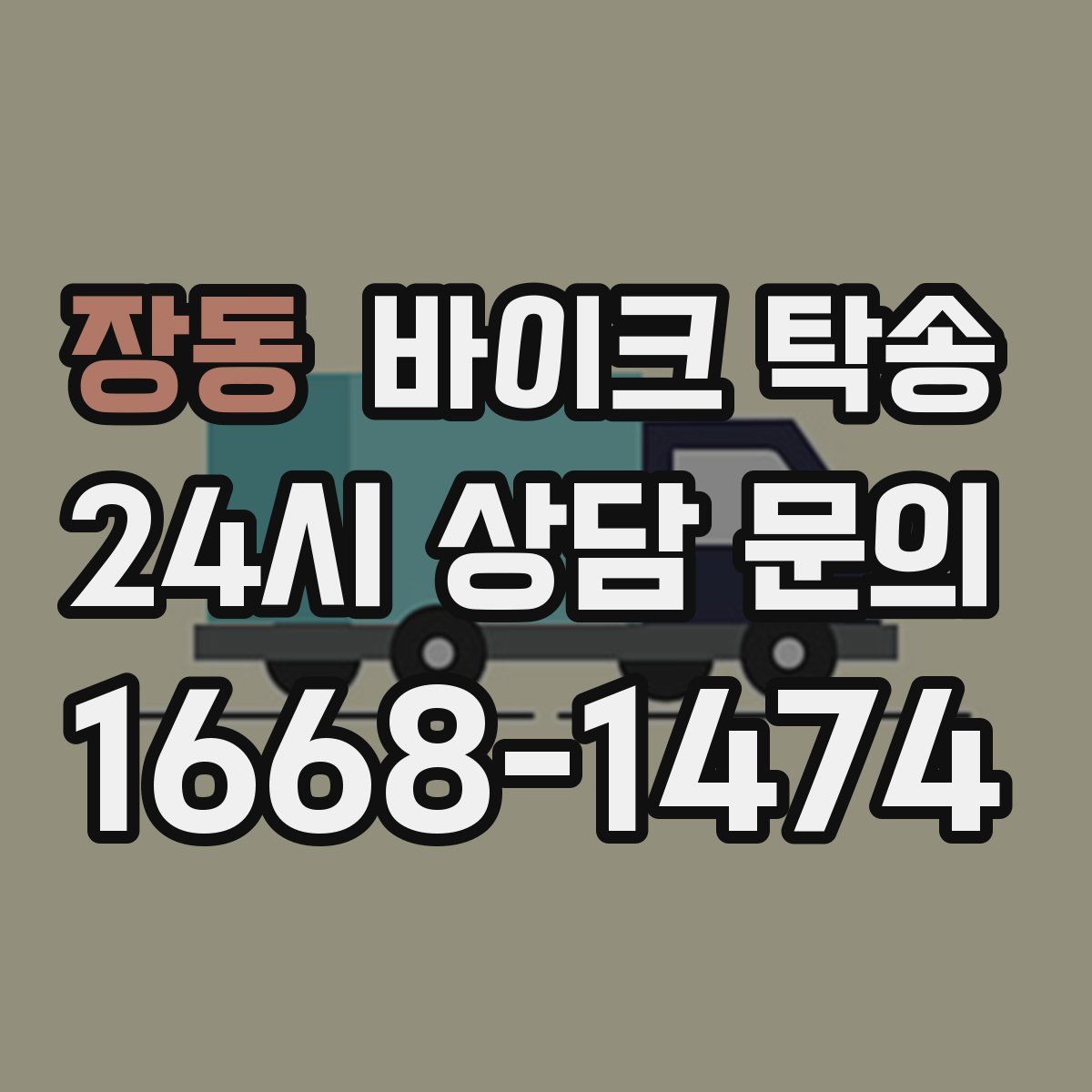 장동 바이크 탁송