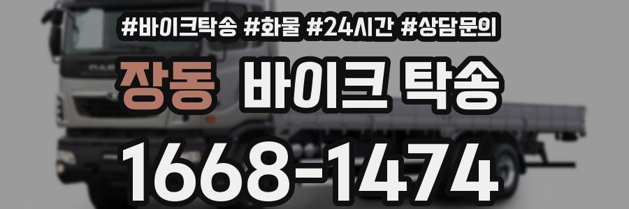 장동 바이크 탁송