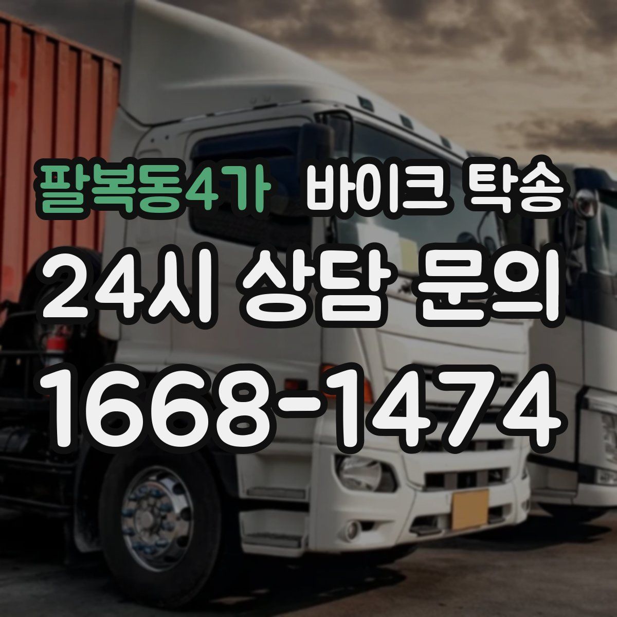 팔복동4가 바이크 탁송