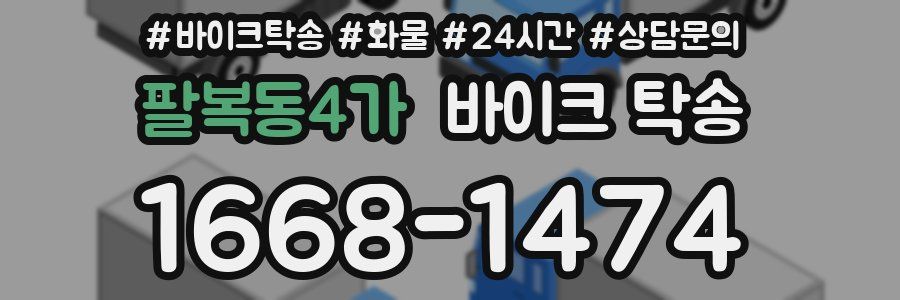 팔복동4가 바이크 탁송