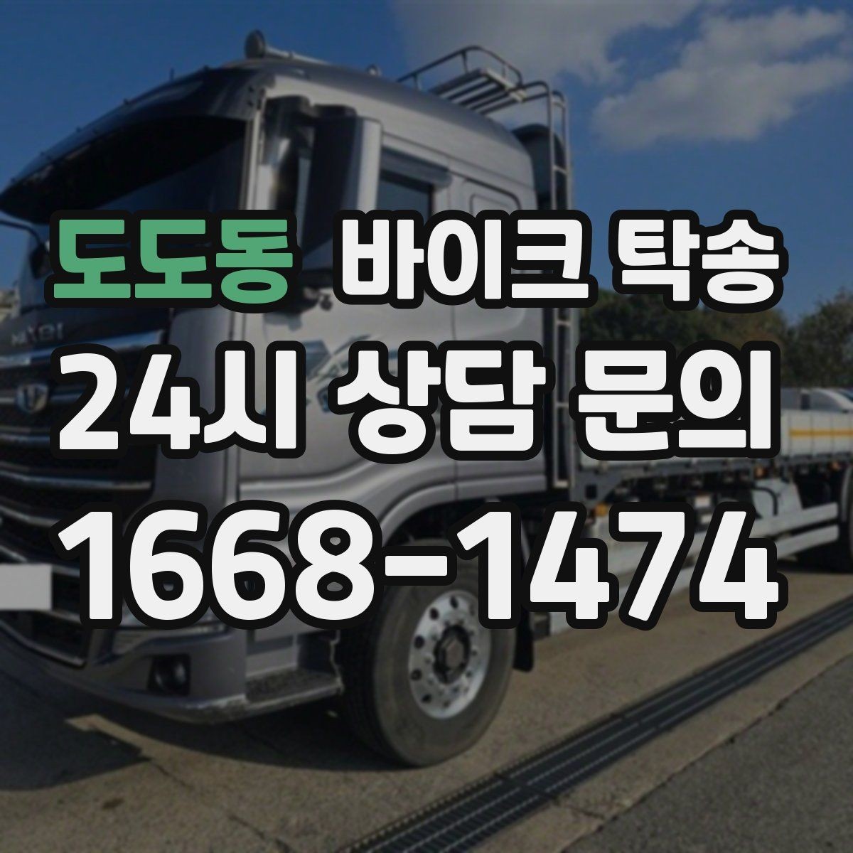 도도동 바이크 탁송 정비 예약 시간에 맞춘 입고 스케줄