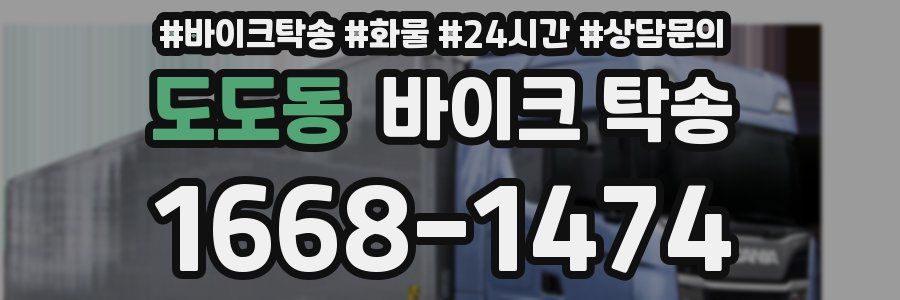 도도동 바이크 탁송