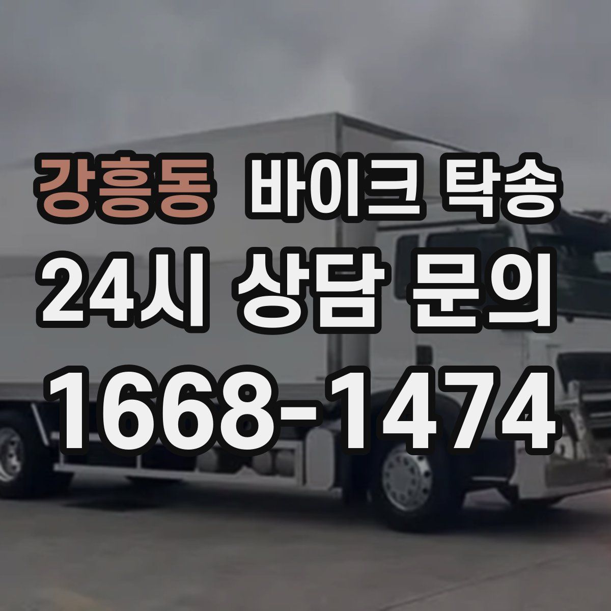 강흥동 바이크 탁송