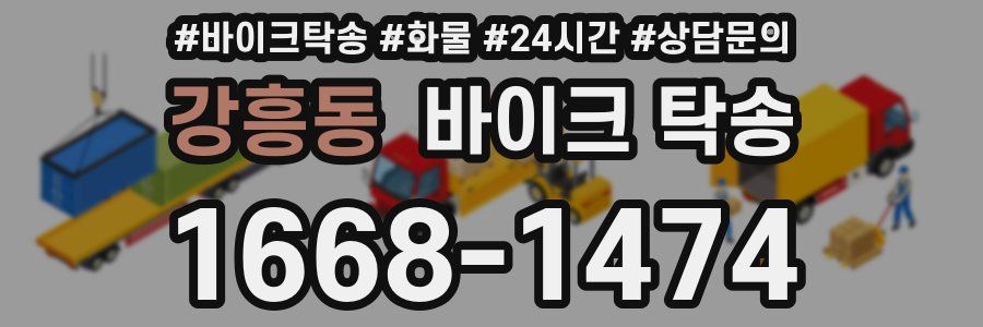 강흥동 바이크 탁송