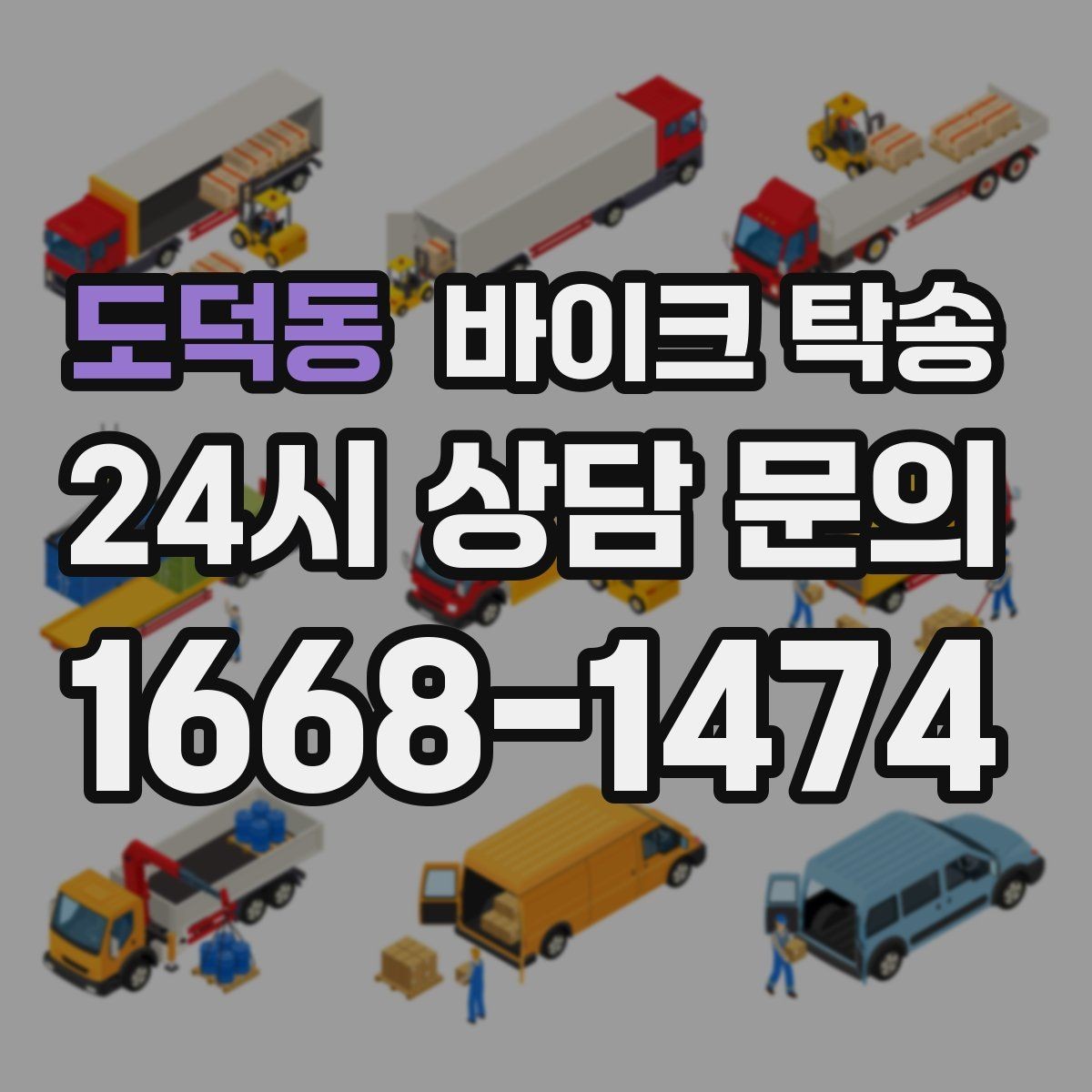 도덕동 바이크 탁송 커스텀 파츠 많은 바이크 주의점
