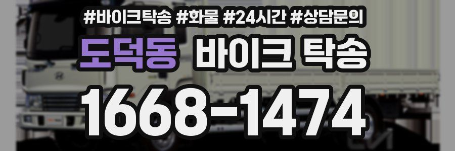 도덕동 바이크 탁송