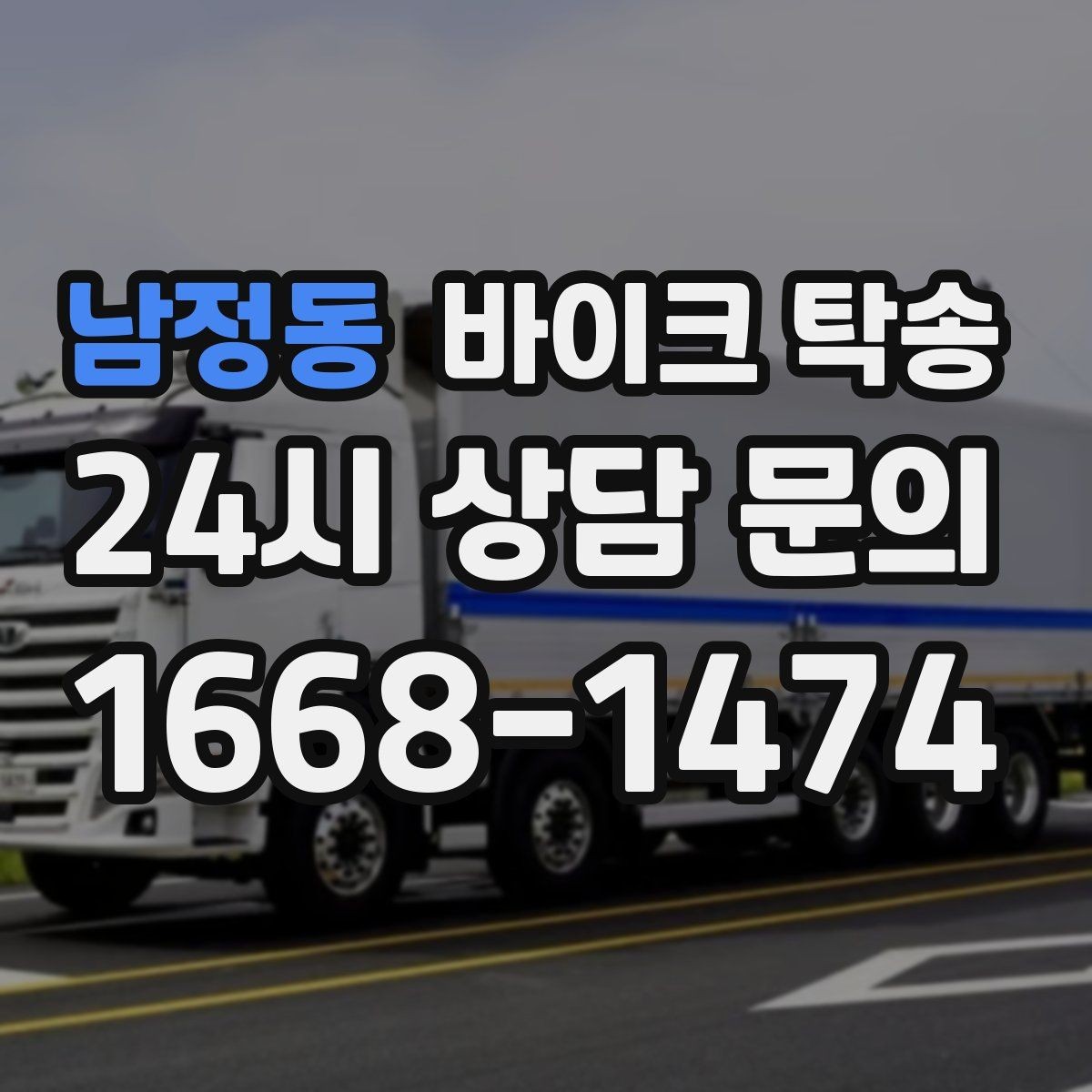 남정동 바이크 탁송 장기부재 출장 전 보관 이동하기