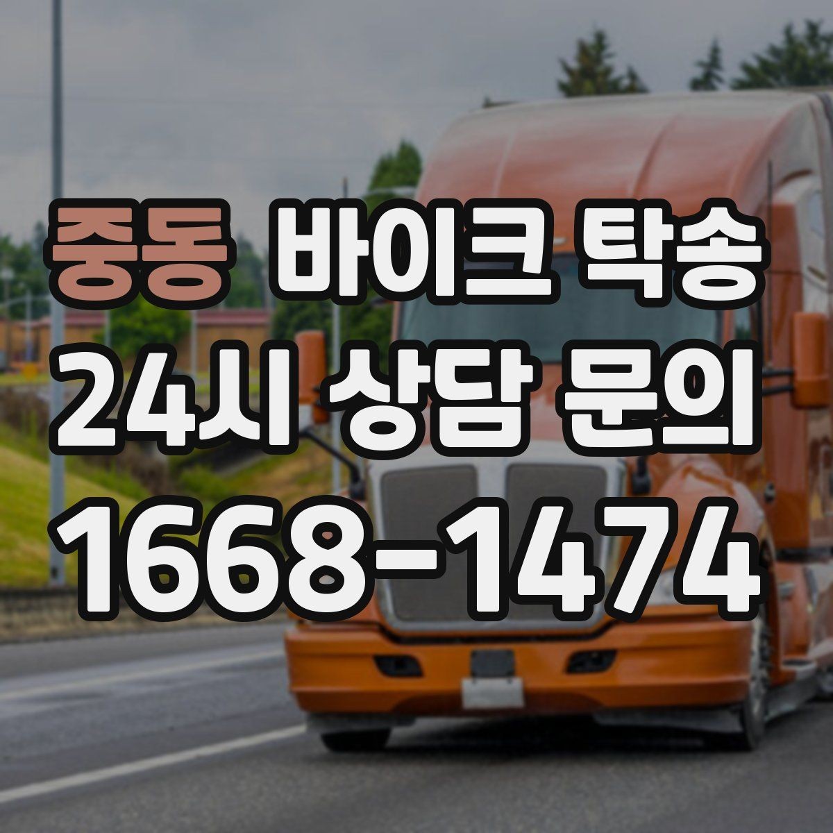 중동 바이크 탁송 정비 완료 후 집까지 편하게 받기