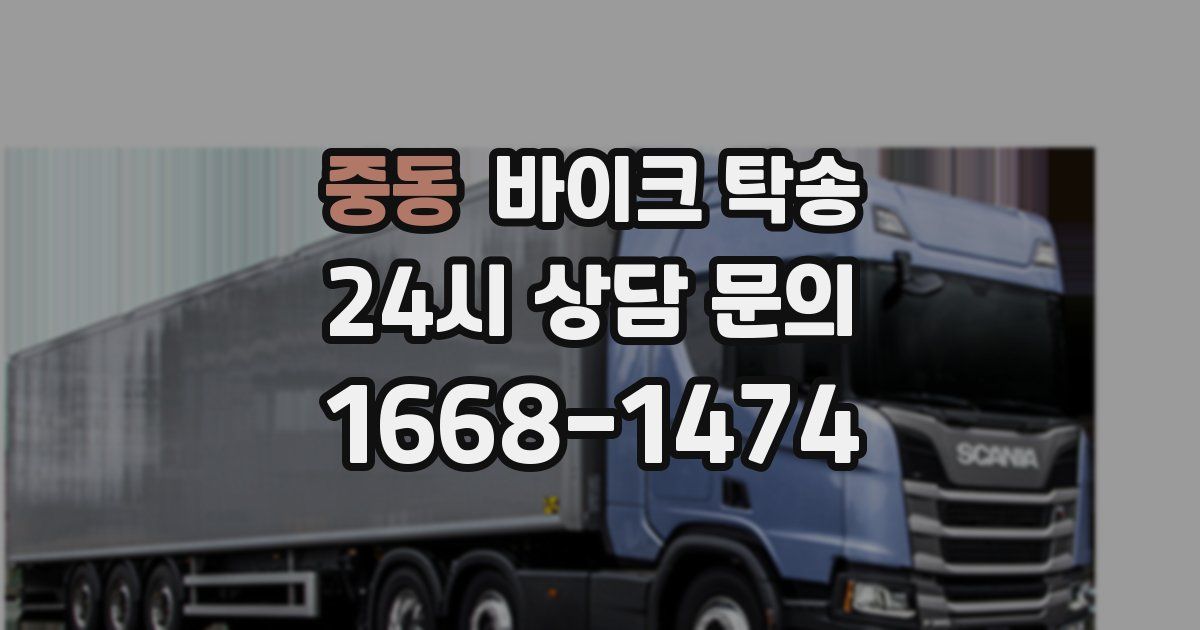 중동 바이크 탁송