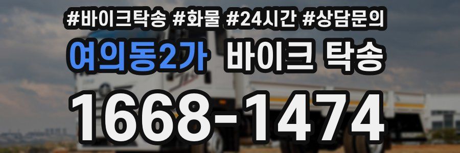 여의동2가 바이크 탁송