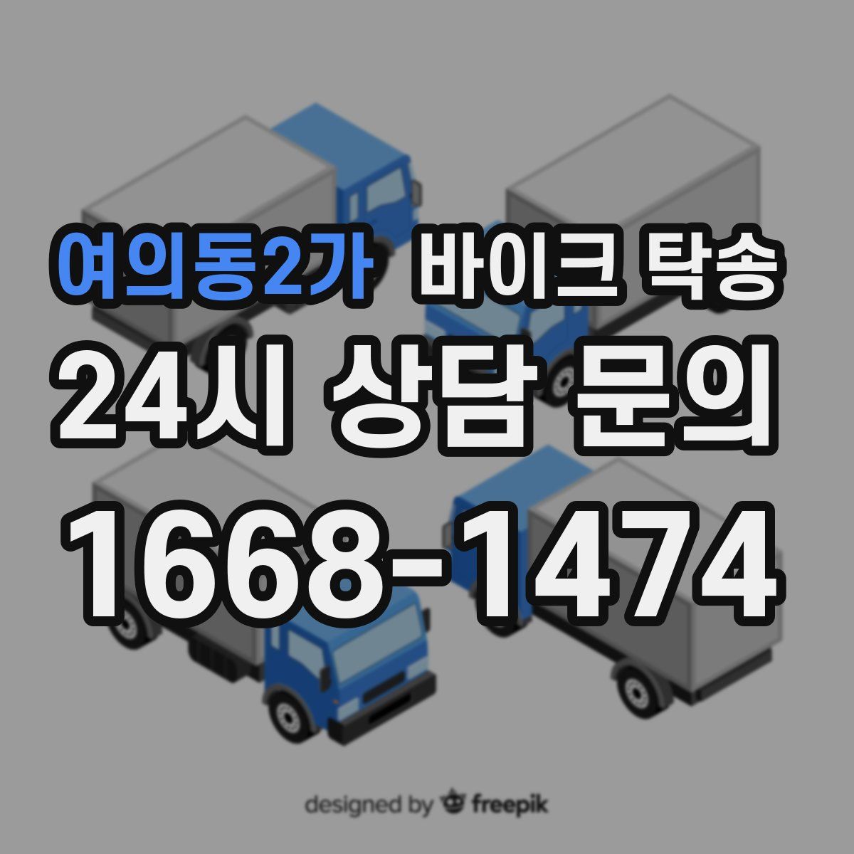 여의동2가 바이크 탁송