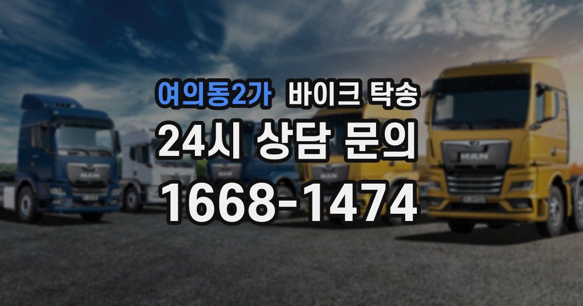 여의동2가 바이크 탁송