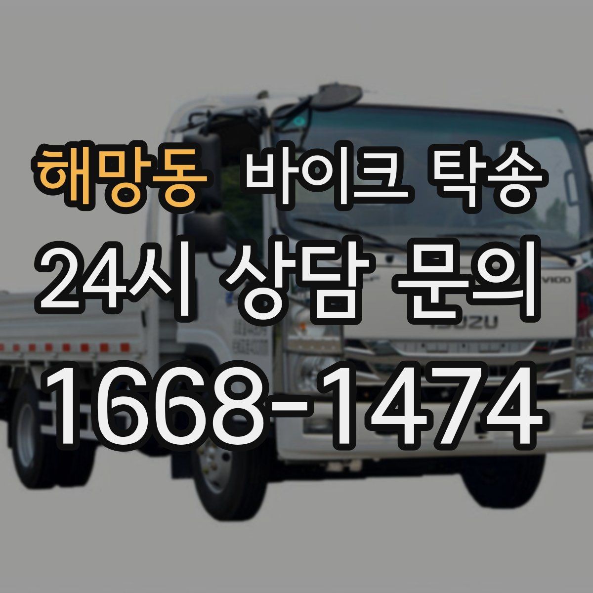 해망동 바이크 탁송 신차급 바이크 스크래치 걱정 줄이기