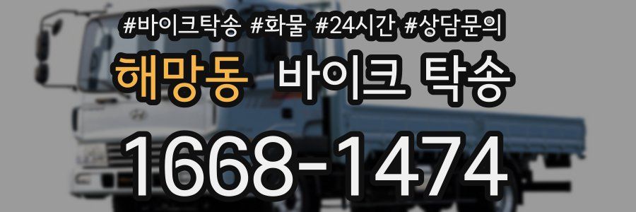 해망동 바이크 탁송