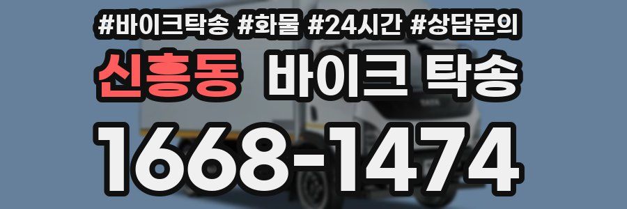 신흥동 바이크 탁송