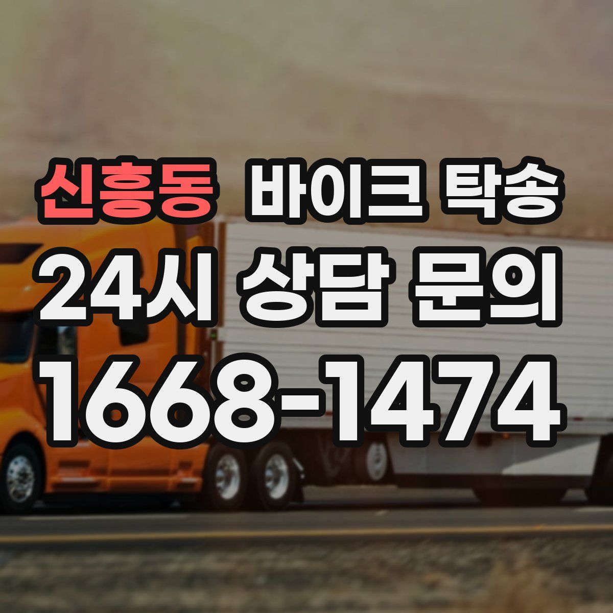 신흥동 바이크 탁송