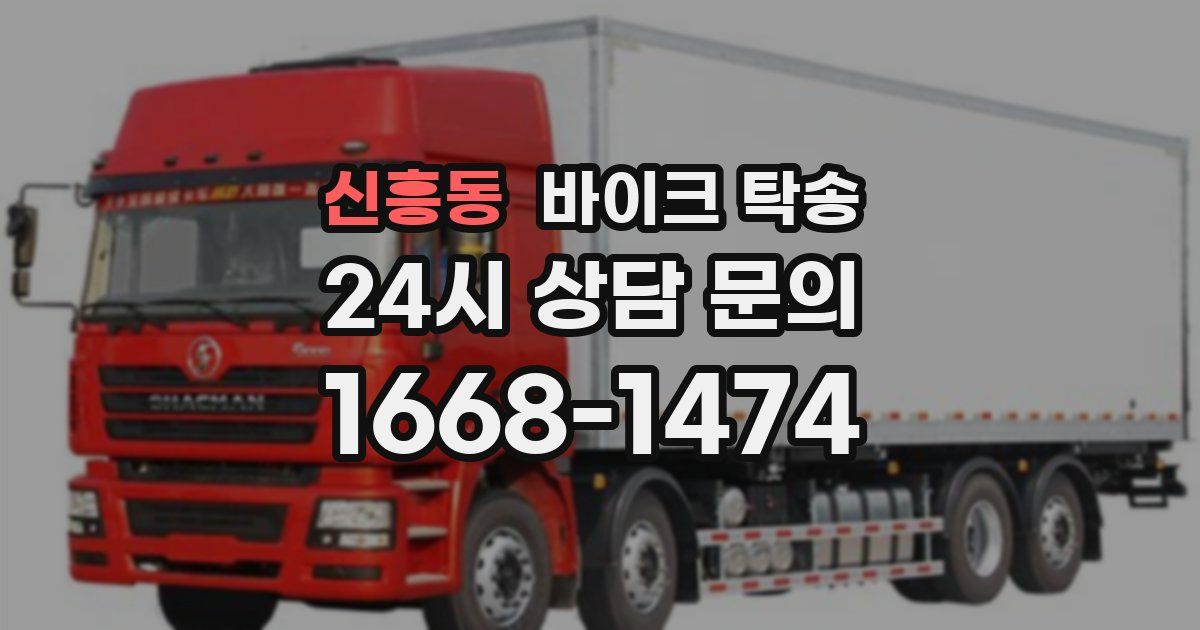 신흥동 바이크 탁송