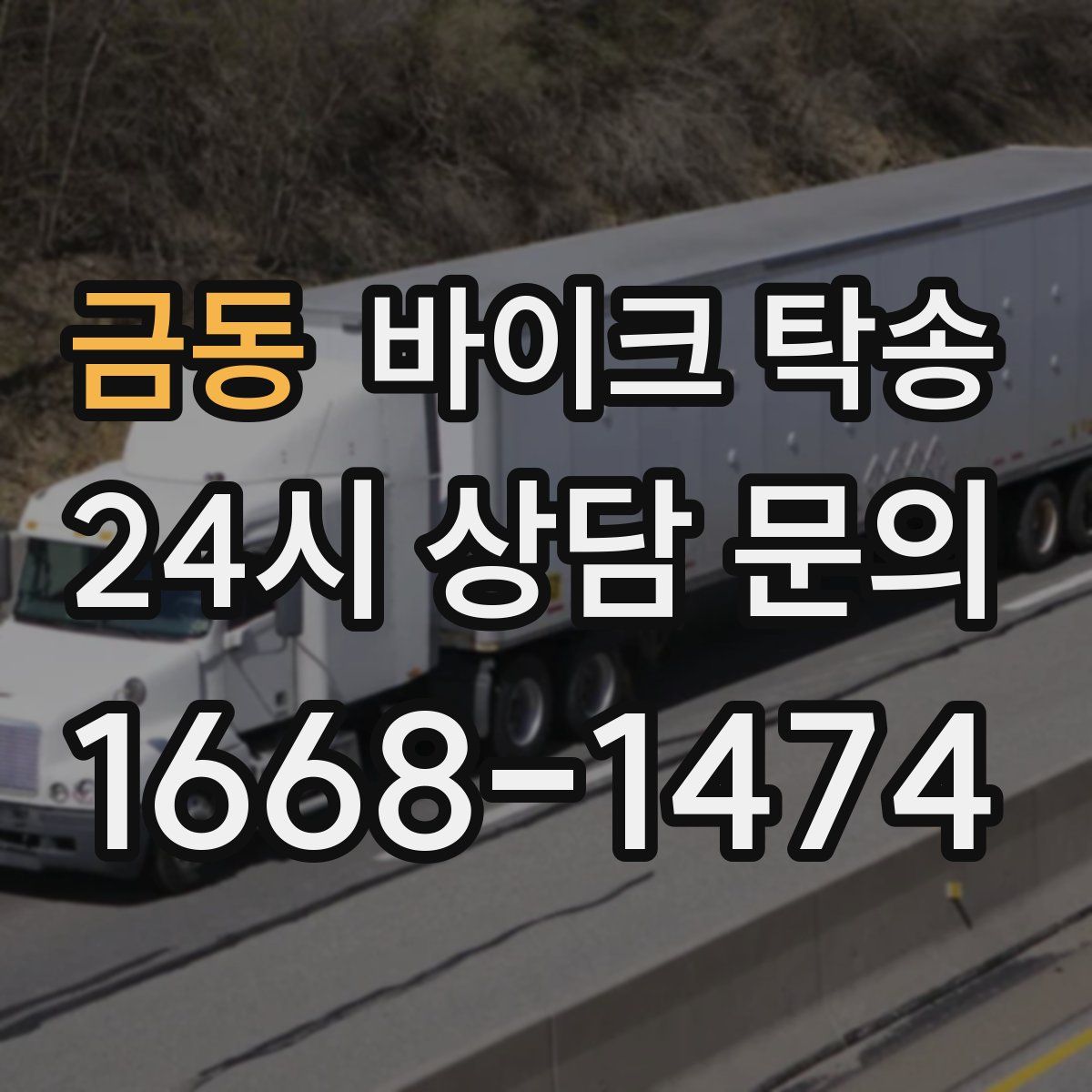 금동 바이크 탁송