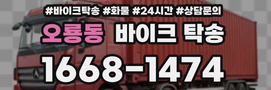 오룡동 바이크 탁송