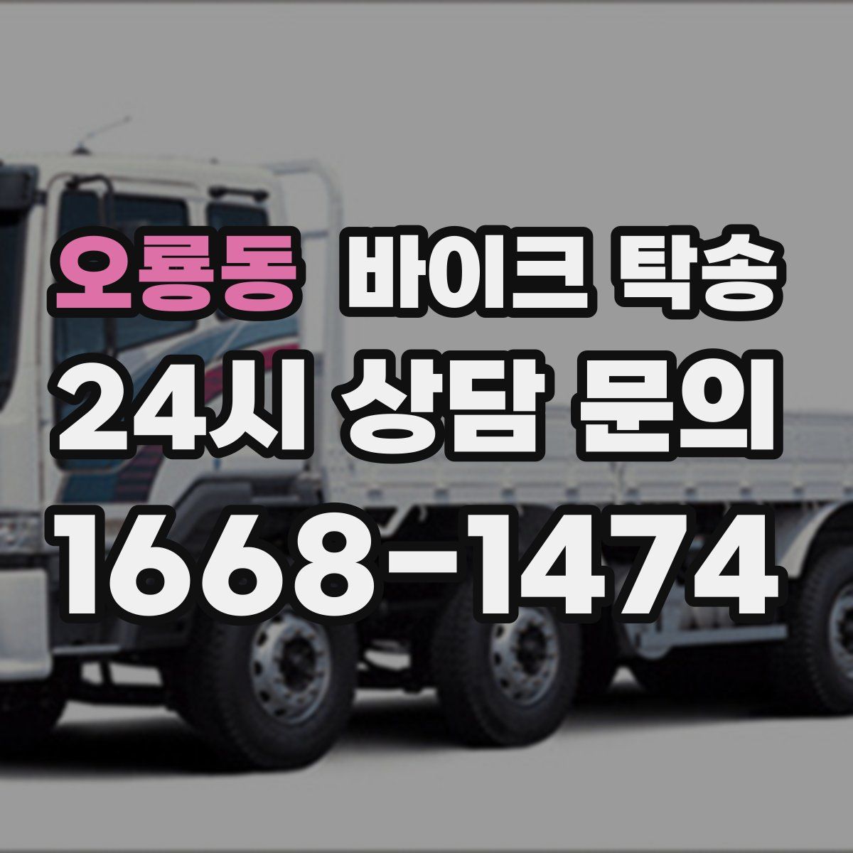 오룡동 바이크 탁송