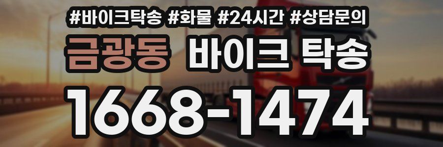 금광동 바이크 탁송