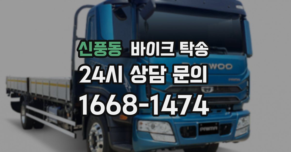 신풍동 바이크 탁송