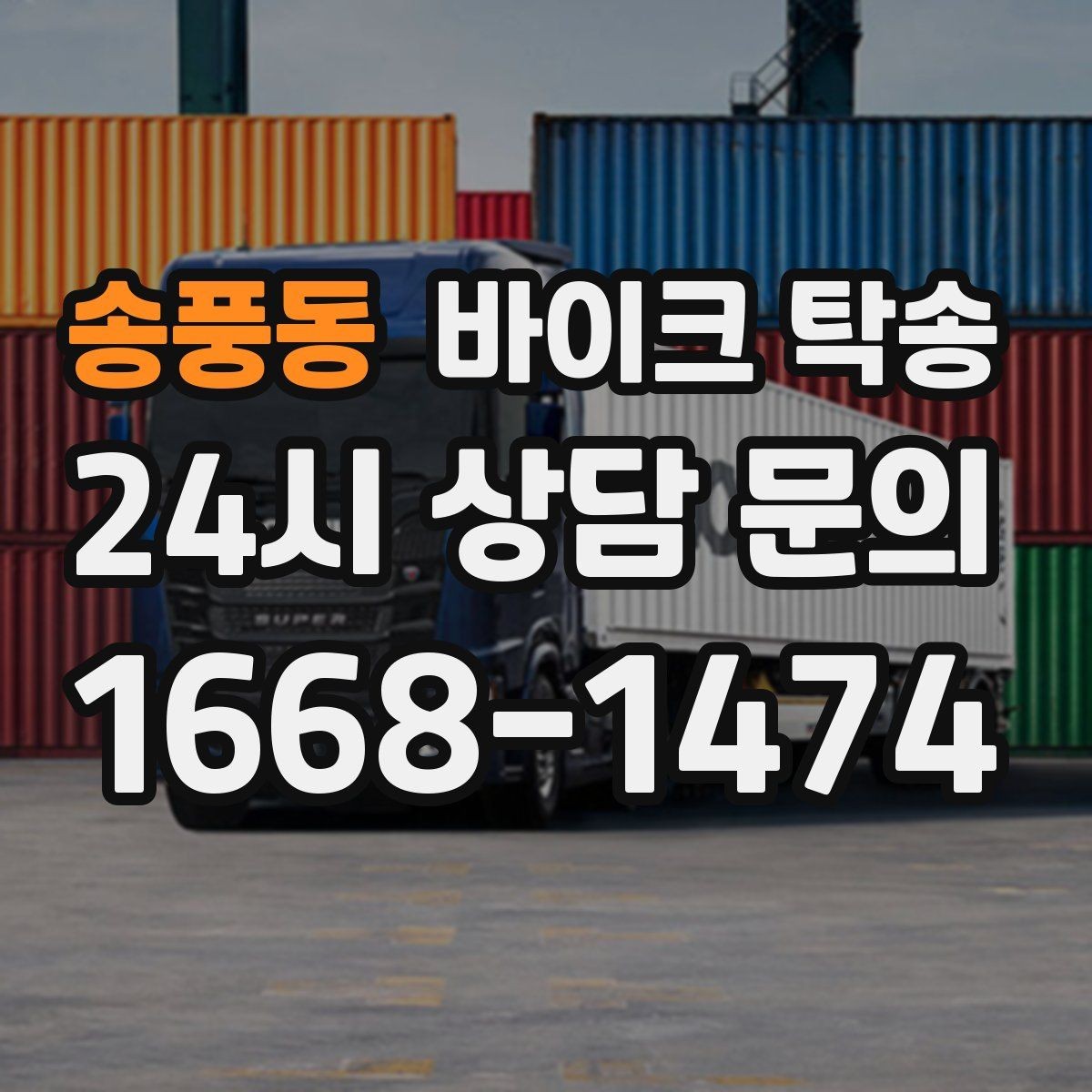 송풍동 바이크 탁송 주차 단속 우려 구간에서 인계하는 방법