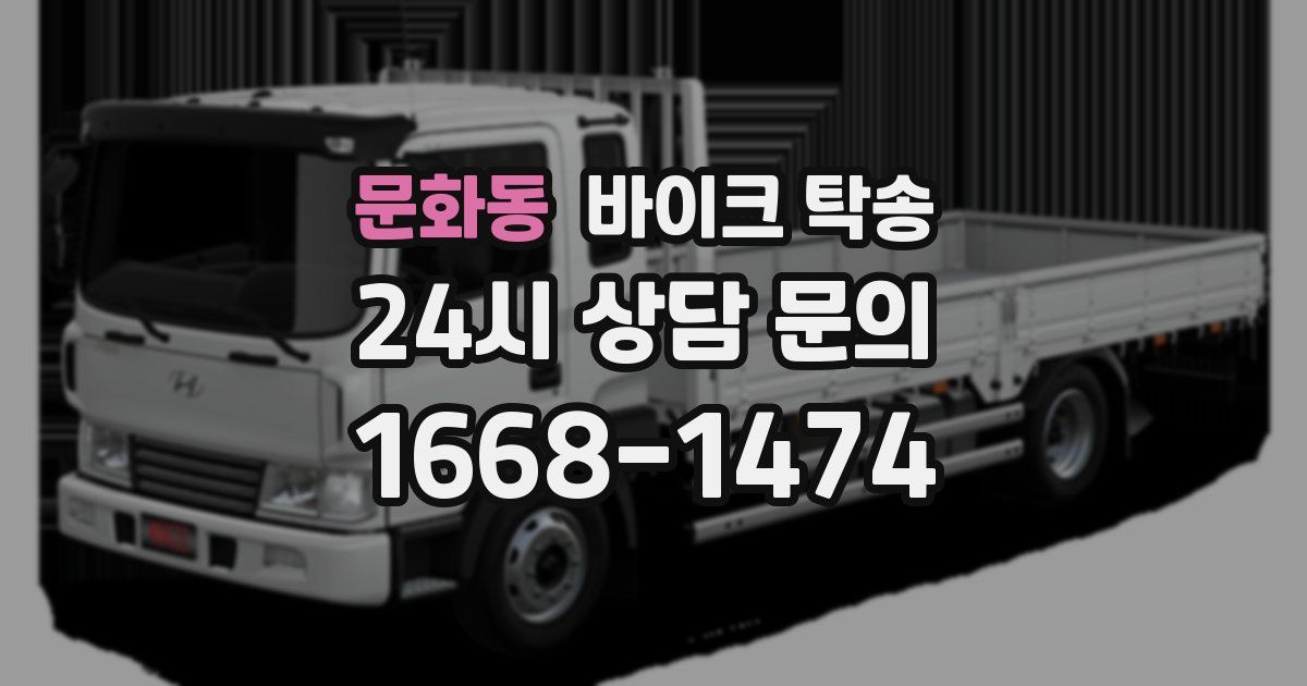 문화동 바이크 탁송